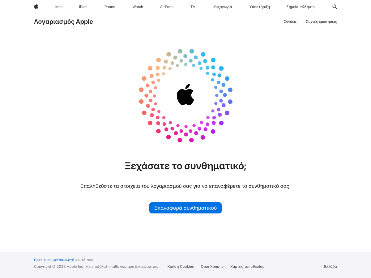 Η σελίδα iforgot.apple.com στα ελληνικά – «Ξεχάσατε το συνθηματικό;» με το κουμπί «Επαναφορά συνθηματικού»