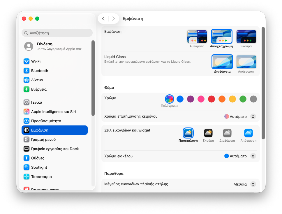 Ρυθμίσεις εμφάνισης macOS Tahoe