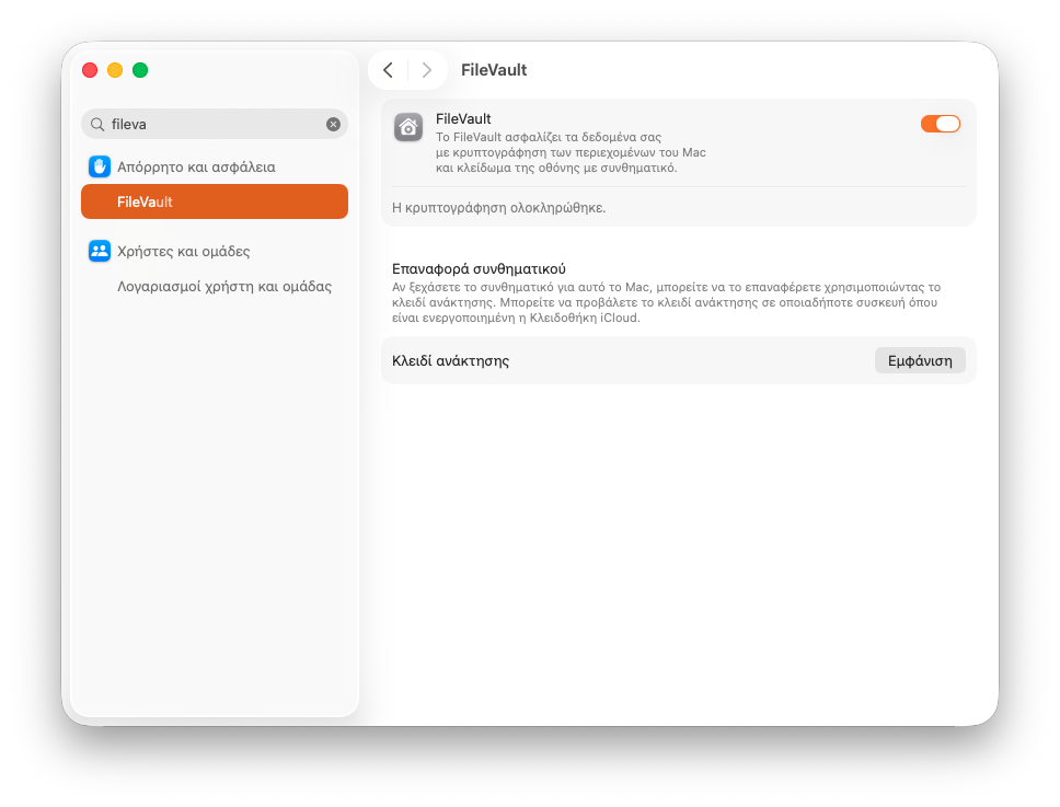 FileVault κρυπτογράφηση δίσκου