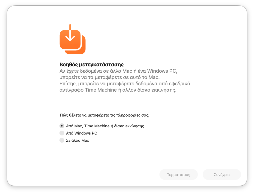 Βοηθός Μετεγκατάστασης macOS